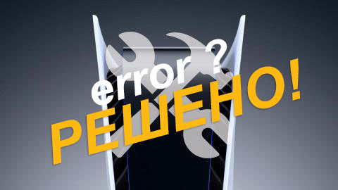 Коды ошибок PS5 и их решения